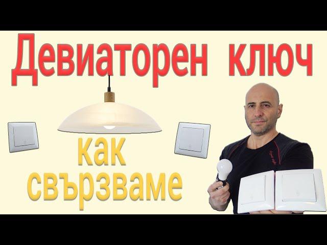 Девиаторен ключ, как се свързва - Строителство и ремонти