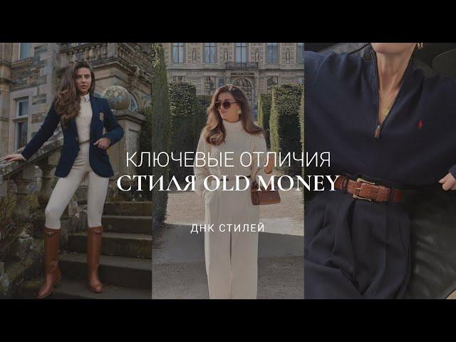 СТИЛЬ OLD MONEY: КАК ОДЕТЬСЯ В СТИЛЕ «ТИХАЯ РОСКОШЬ» /  ОСНОВНЫЕ ПРАВИЛА И ПРИМЕРЫ ОБРАЗОВ