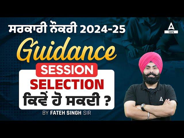 ਸਰਕਾਰੀ ਨੌਕਰੀ 2024-25 | GUIDANCE  SESSION SELECTION | ਕਿਵੇਂ ਹੋ ਸਕਦੀ ? |BY FATEH SIR