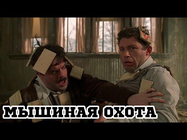 Мышиная охота (1997) «Mousehunt» - Трейлер (Trailer)