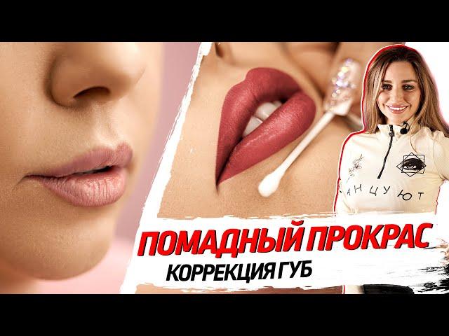 Permanent lip makeup - lipstick coloring. Master class from Nina Zaslavskaya