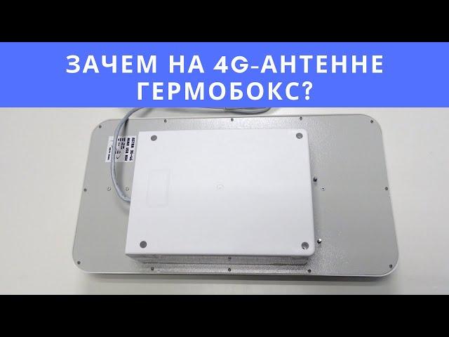 Зачем на 4G-антенне гермобокс?