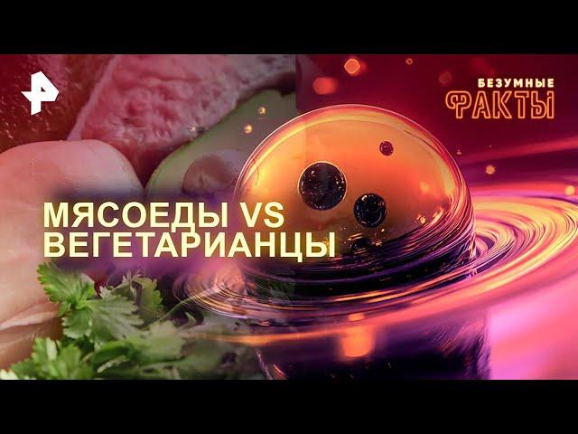 Мясоеды VS вегетарианцы — Безумные факты (20.11.2024) 5й выпуск