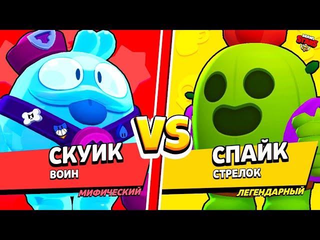 СКУИК ПРОТИВ СПАЙКА! САМЫЙ СИЛЬНЫЙ ПЕРСОНАЖ в BRAWL STARS