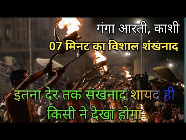 Ganga aarti | dashashwamedh ghat shankhnad | गंगा आरती वाराणसी | amazing facts