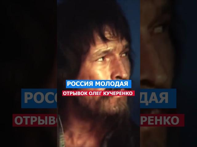 Россия Молодая! Отрывок Олег Кучеренко #кино #россия #русский #нация #фильмы