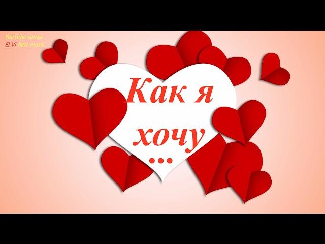 Доброе утро Любимая! Как я хочу…Тебя Любить! Губами...Губ твоих касаться… Музыкальная открытка.