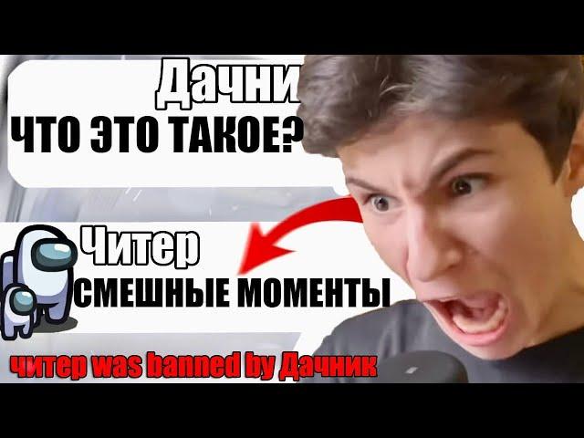 ТУПОЙ ЧИТЕР В АМОНГ АС СМЕШНЫЕ МОМЕНТЫ №8 #Shorts