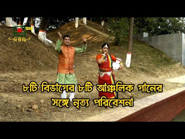 ৮টি বিভাগের ৮টি আঞ্চলিক গানের সঙ্গে নৃত্য পরিবেশনা