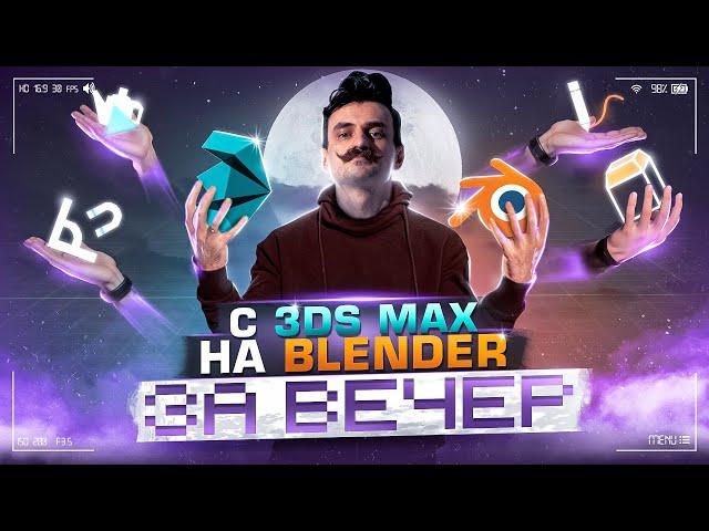 С 3Ds MAX на BLENDER за вечер / BLENDER 3D с НУЛЯ