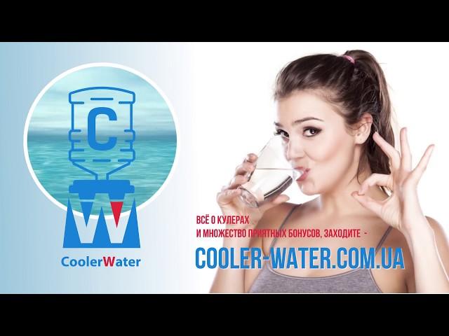 Кулер для воды купить Украина. Интернет-магазин Cooler-Water. Кулеры, помпы, диспенсеры, запчасти.