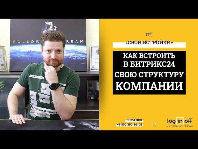 Как встроить в Битрикс24 свою структуру компании визуально и технически. Орг. схема Л. Рона Хаббарда