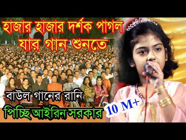 যে গানে ৬বছর বয়সে ছোট আইরিন সরকার আজ এতো ভাইরাল।মানিকগঞ্জ জেলা কাপিয়ে গেলেন।Choto Airin Sorkar |2022