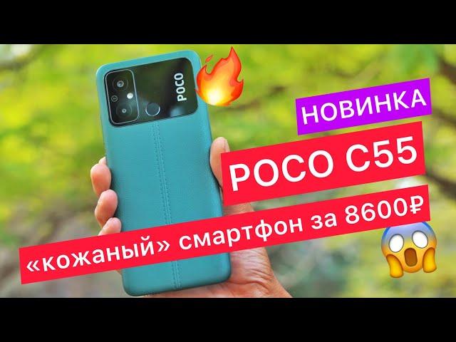 New Poco C55 with "leather" case for 100$: 6.71-inch IPS, touch frequency - 120 Hz, 5000 mAh