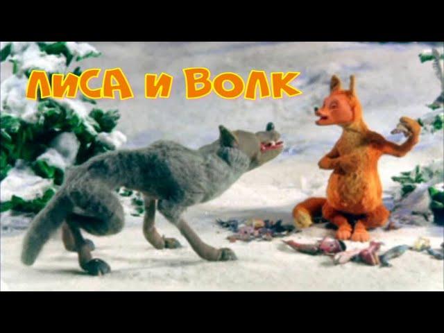 Лиса и волк (1936) мультфильм (восстановленная версия)