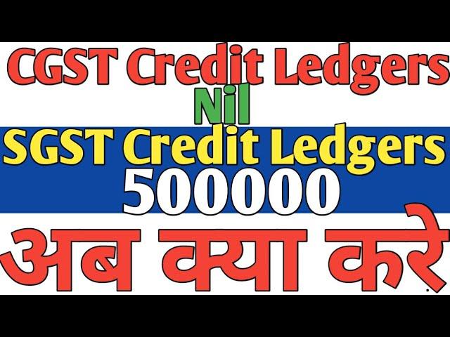 SGST ITC Ledgers Showing 500000 Credit & CGST ITC is Nil अब क्या करे - New Set off Rule in GSTR 3B