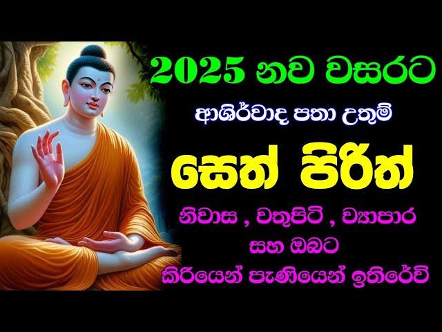 2025 නව වසරේ ඔබට හා ඔබේ නිවාස , වතුපිටි , ව්‍යාපාර සදහා ආශීර්වවාද පතා සෙත් පිරිත් දේශනාව | #pirith