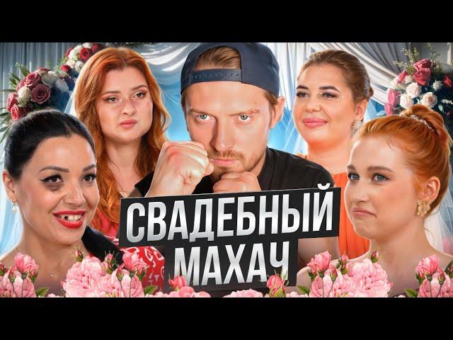 4 свадьбы - Свадебный махач