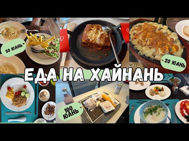 Еда на Хайнань/Дадунхай/Китай/Где вкусно поесть на Дадунхай/Цены/Обзор кафе и ресторанов. Май 2024