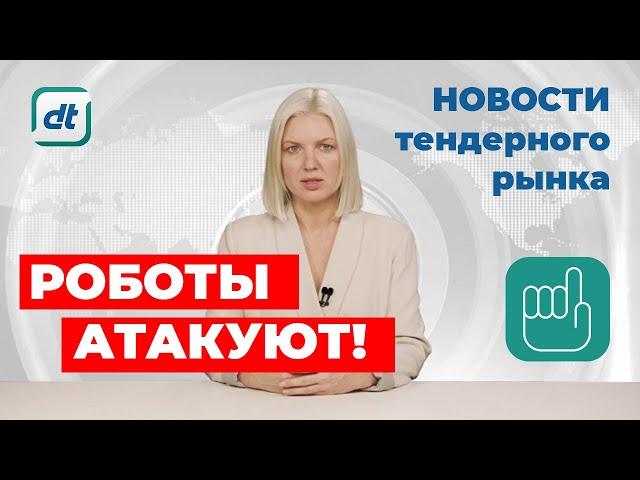 Тендерные роботы для участия в закупках атакуют рынок / Новости электронных закупок