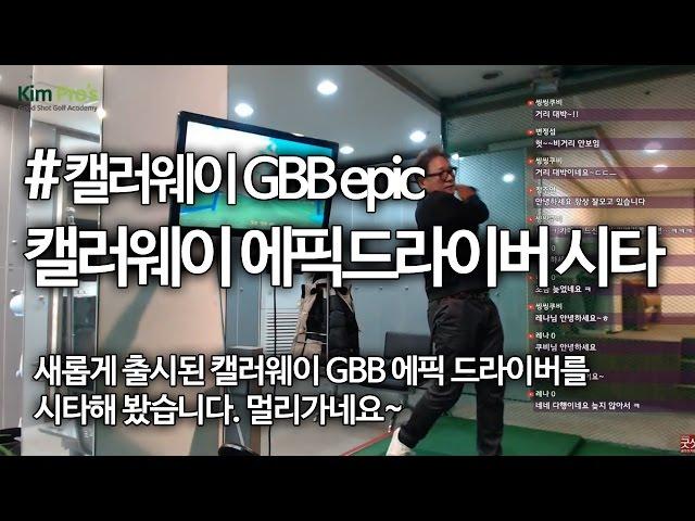 캘러웨이 GBB 에픽 드라이버 디자인및 시타 소감 | 굿샷김프로