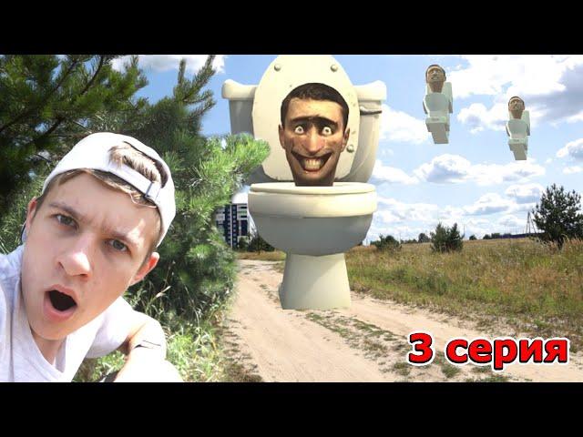 СКИБИДИ ТУАЛЕТЫ ЗАХВАТЫВАЮТ ГОРОД - 3 серия Skibidi Toilet