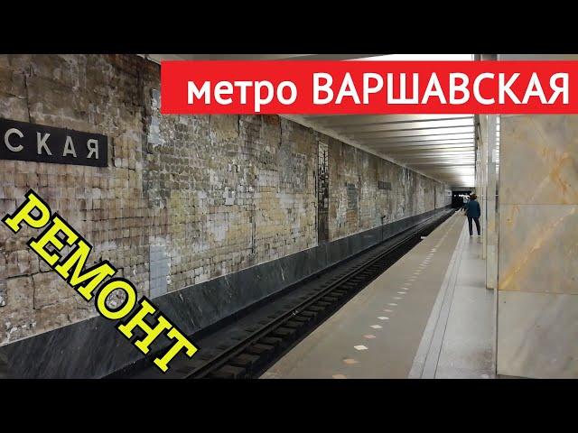 метро Варшавская (ремонт) // 27 августа 2019