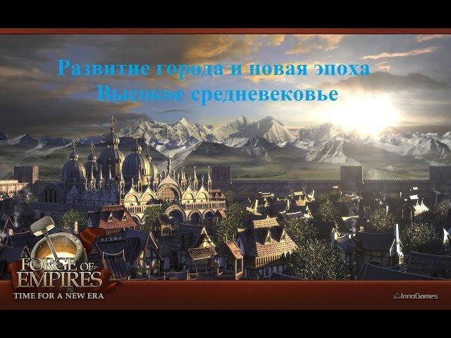 Forge of Empires Выпуск 6 (Развитие города и переход в высокое средневековье)