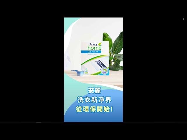 安麗 洗衣新淨界 從環保開始