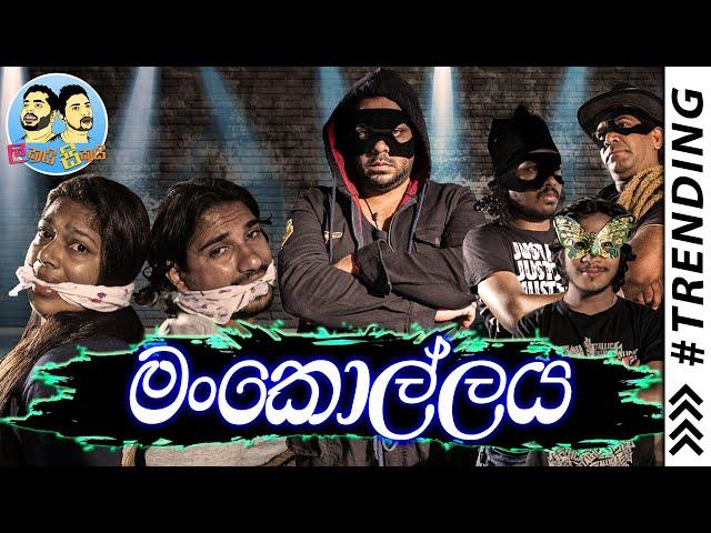 Lakai Sikai - Mankollaya | ලකයි සිකයි - මංකොල්ලය