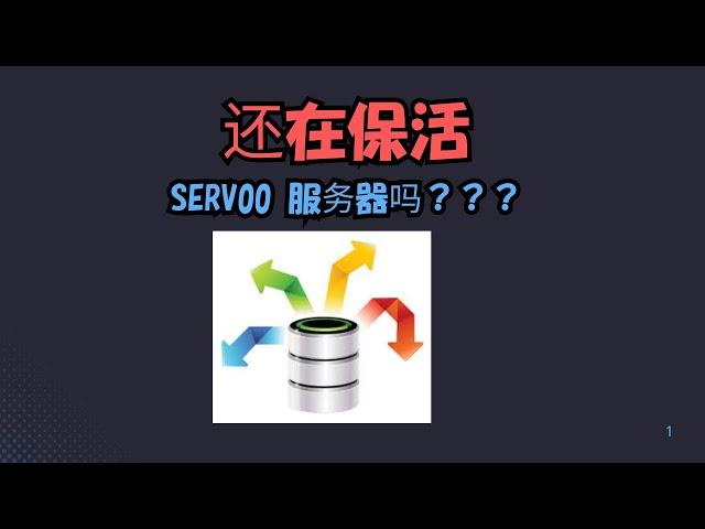 【搞机零距离】Serv00 还在保活？那你就out了。