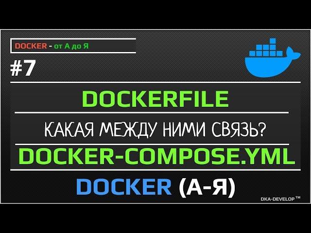 Dockerfile и docker-compose.yml больше автоматизации и связь между ними | уроки docker | #7