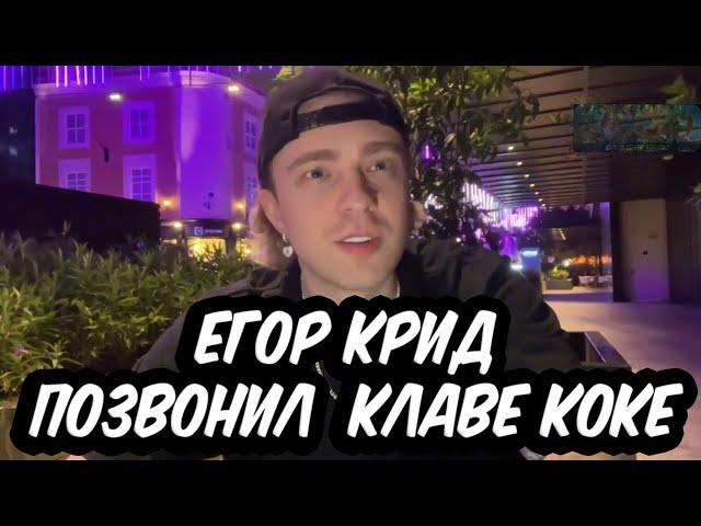 ЕГОР КРИД ПОЗВОНИЛ КЛАВЕ КОКЕ , ЕКАТЗЕ007 И БУСТЕР ПОГОВОРИЛИ ПО ДУШАМ  ЛУЧШИЕ МОМЕНТЫ 