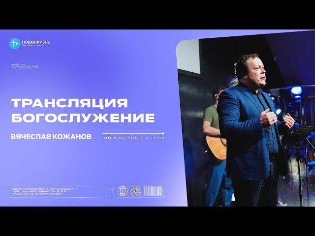 "Не давай место дьяволу" - Вячеслав Кожанов | Воскресное богослужение | «Новая Жизнь» Смоленск