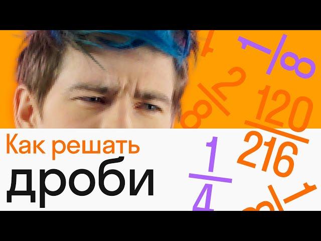 Дроби: просто о сложном | АЛГЕБРА | Skysmart