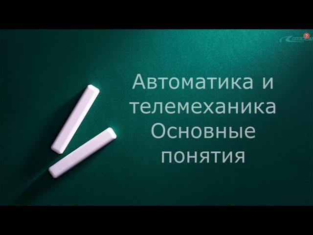 Системы автоматики и телемеханики первая лекция