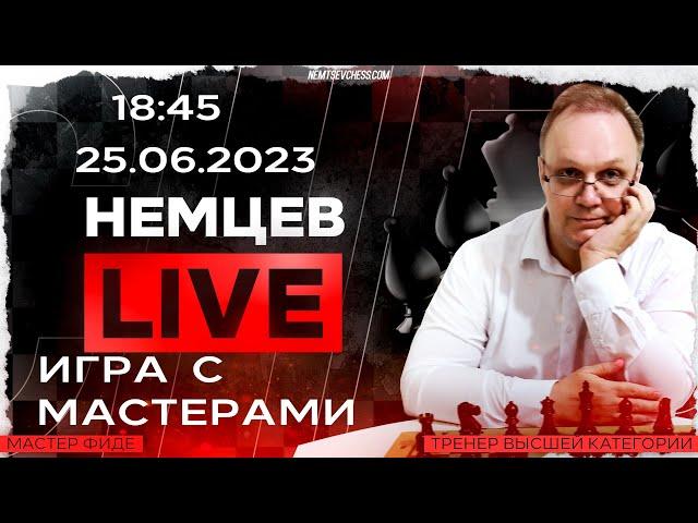 Игра с мастерами. 25.06.2023, 18.45. Игорь Немцев. Шахматы [RU] lichess.org