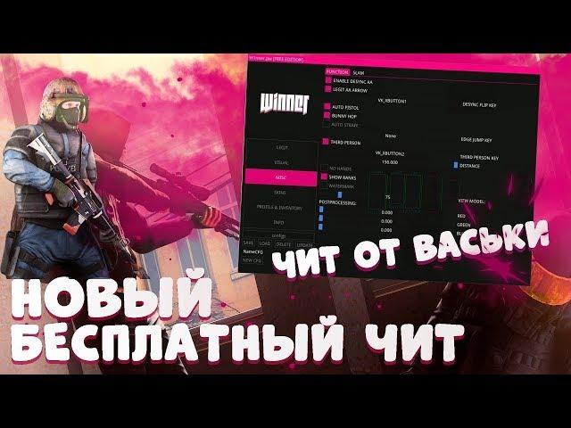  НОВЫЙ БЕСПЛАТНЫЙ ЧИТ   WINNER PW   ЧИТ ОТ ВАСЬКИ 