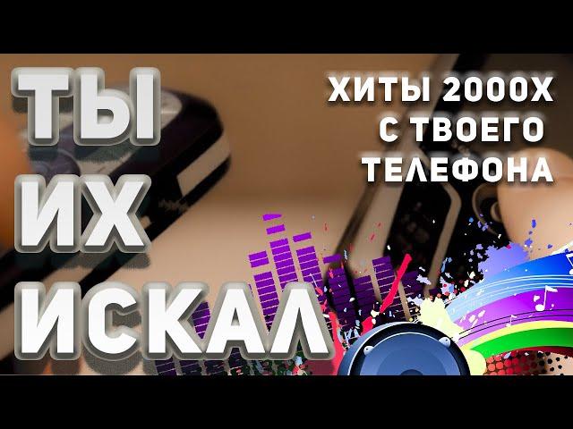 50 ХИТОВ С ТВОЕГО КНОПОЧНОГО ТЕЛЕФОНА | КЛУБНЯК 2000х