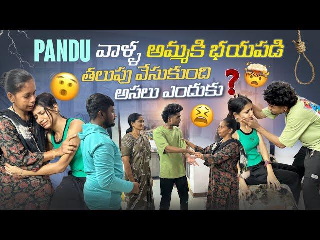 Pandu వాళ్ళ అమ్మకి భయపడి తలుపు వేసుకుంది||mrajayofficial||అసలు ఎందుకు