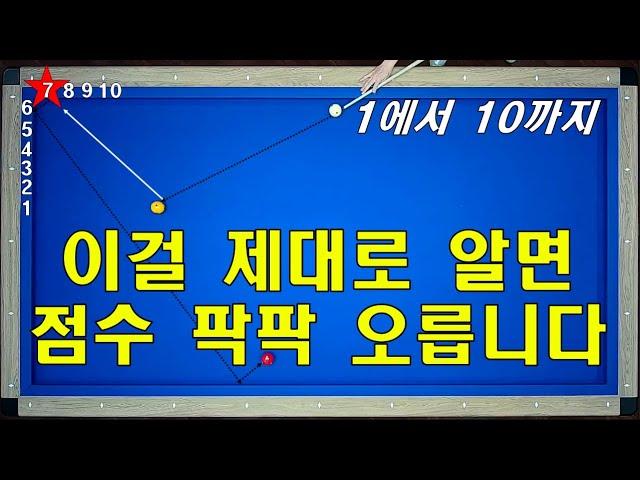 당구 초보, 저점자 필수시청!! 1쿠션까지 정확히 보내기 / 45도 이상 분리각 설정법 / 옆돌 뒤돌 앞돌 비껴 등등 모든 볼퍼스트 적용!