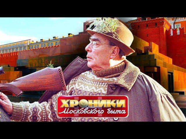 Кремлевская охота. Хроники московского быта | Центральное телевидение