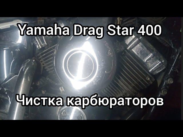 Yamaha Drag Star 400 чистка карбюраторов..