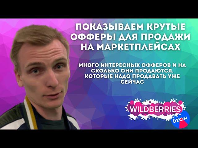 Что продавать на Wildberries и OZON #2 | Обзор рынка ТЯК в поиске товаров для вайлдберриз и озон