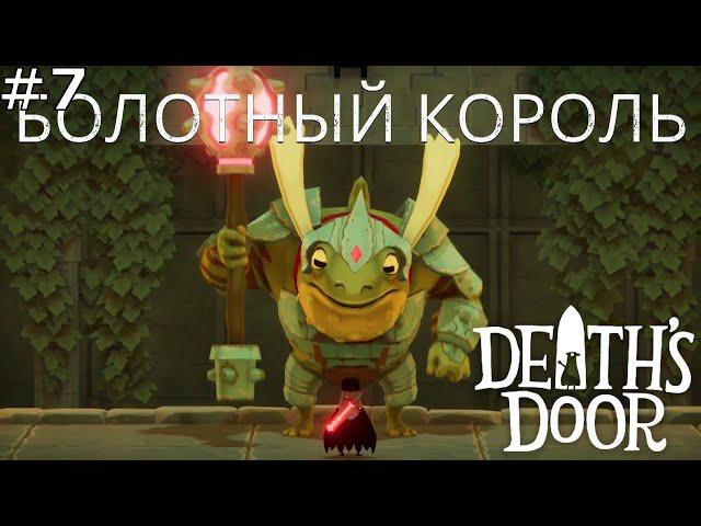 Битва с королём лягушек / #7 / Death's Door / Death's Door прохождение
