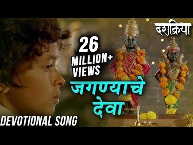 Jagnyache Deva | जगण्याचे देवा | Devotional Song | Swapnil Bandodkar | Dashakriya | Marathi Songs