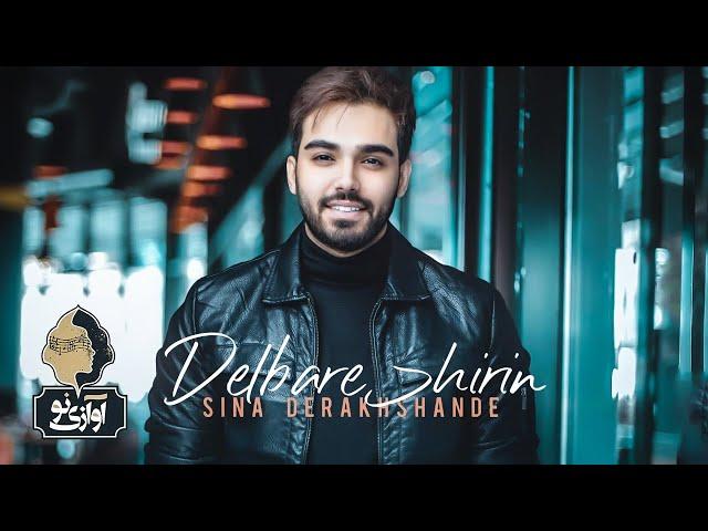 Sina Derakhshande - Delbare Shirin | OFFICIAL TRACK ( سینا درخشنده - دلبر شیرین )