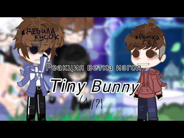 Реакция ветка изгоя Tiny Bunny (1/?) ткг в описании