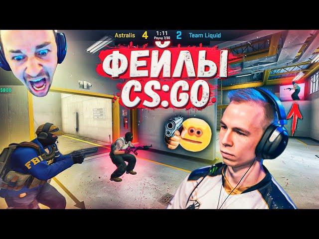 ФЕЙЛЫ И СМЕШНЫЕ МОМЕНТЫ CS:GO 2021 [2]