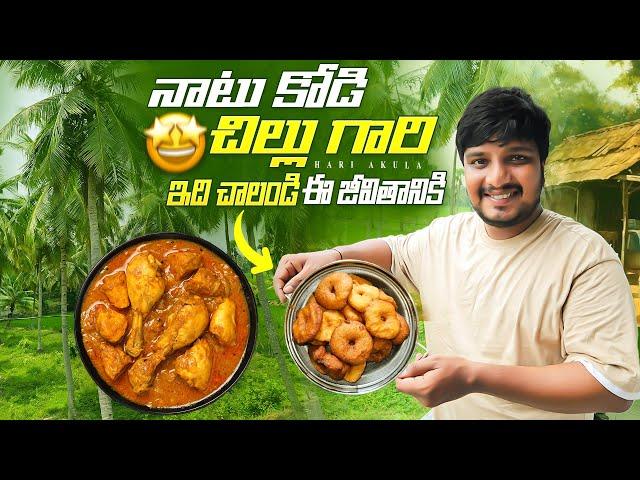 నాటుకోడి చిల్లుగారె  | Village Style Natu Kodi Curry | ఇంకేం కావాలి చెప్పండి ️